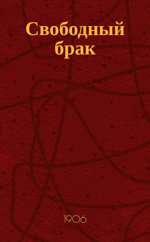 Свободный брак