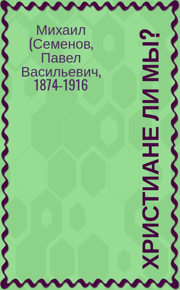 Христиане ли мы?