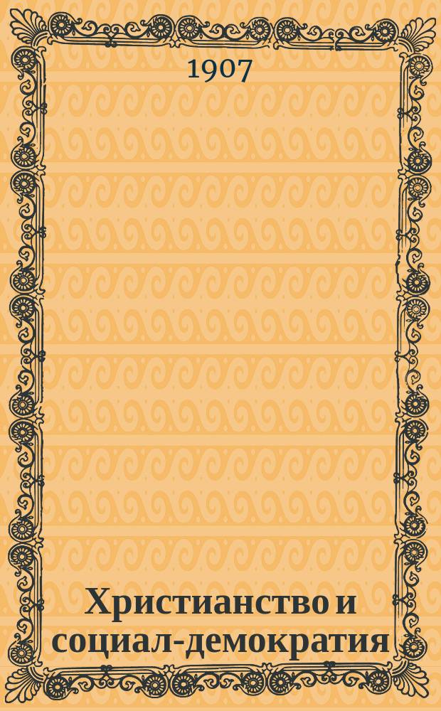 Христианство и социал-демократия