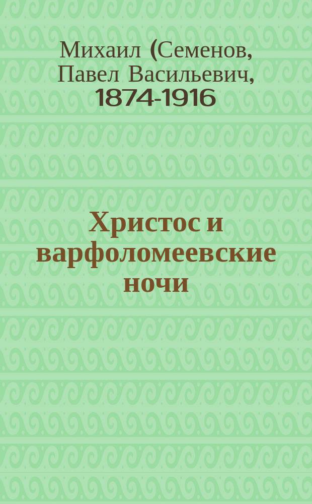 Христос и варфоломеевские ночи : (Евр. погромы)