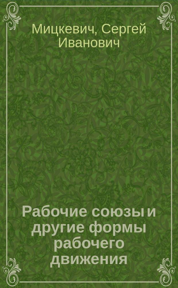 Рабочие союзы и другие формы рабочего движения : Попул. очерк