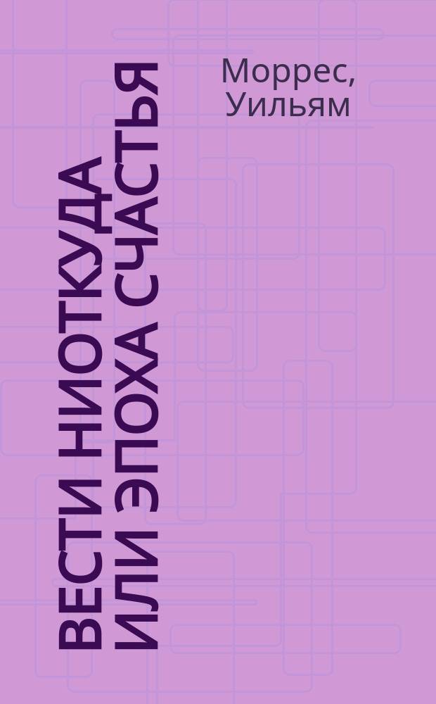 Вести ниоткуда или Эпоха счастья