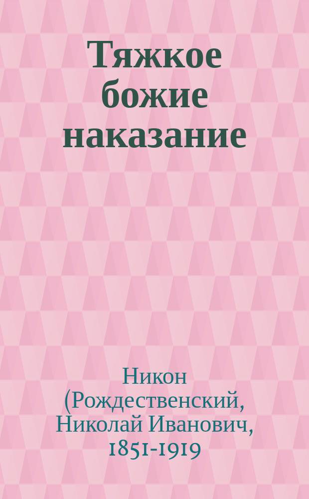 Тяжкое божие наказание