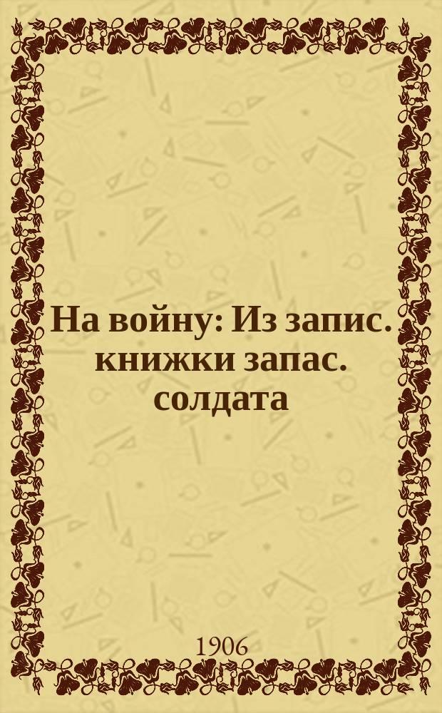 На войну : Из запис. книжки запас. солдата