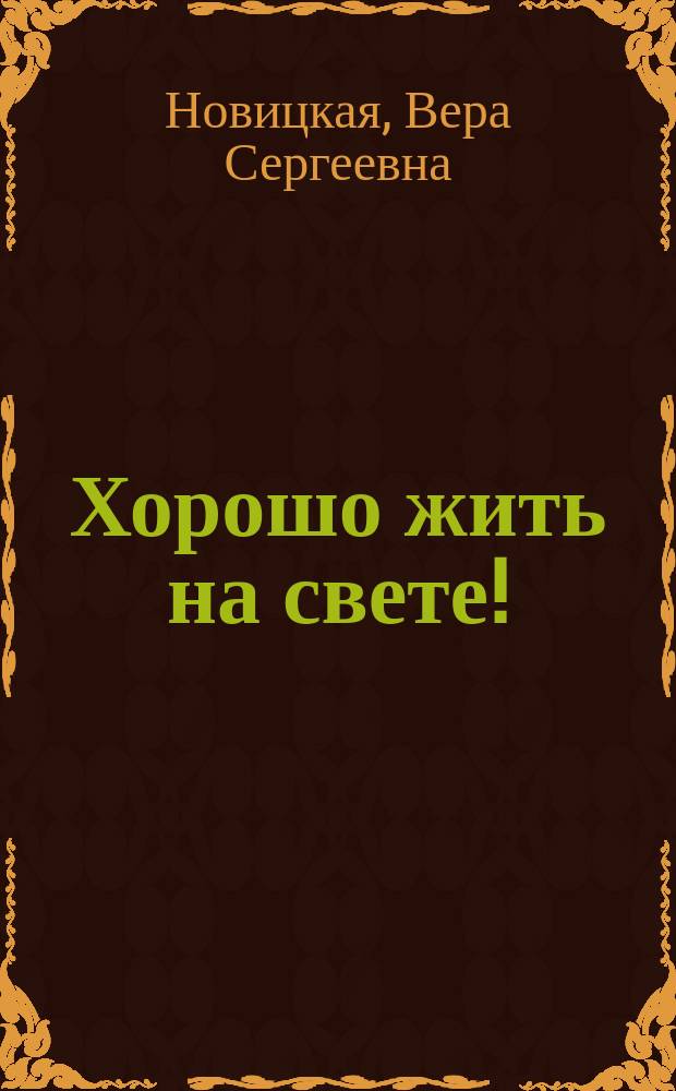 Хорошо жить на свете!: (Из воспоминаний счастливой девочки); Кошечка-актриса: Правдивый рассказ / Веры Новицкой (Махцевич); С рис. Е.П. Самокиш-Судковской