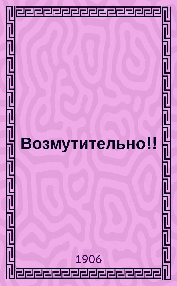 Возмутительно!! : Комедия-водевиль в 4 д