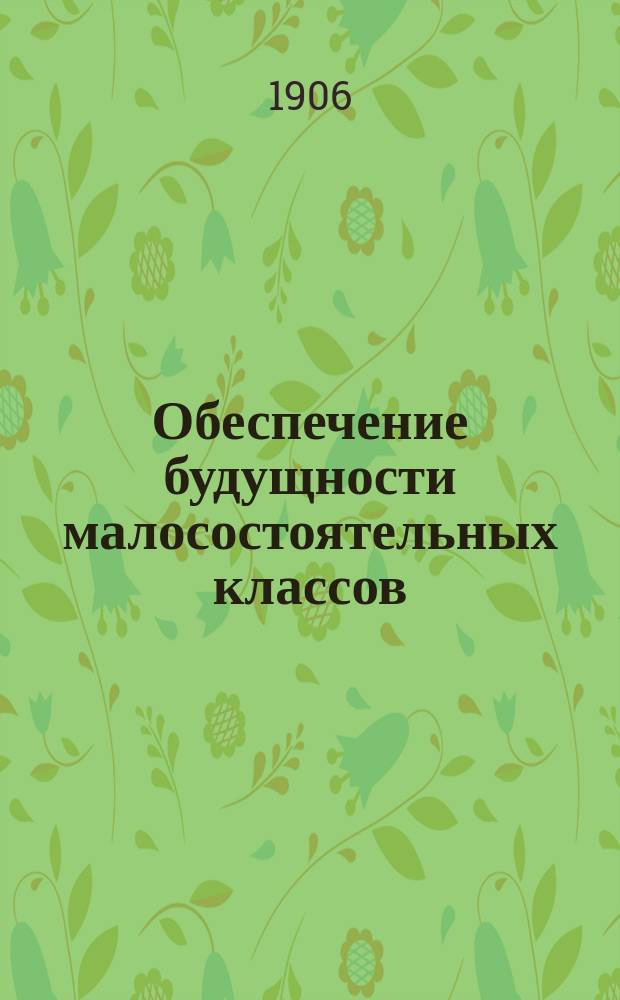 Обеспечение будущности малосостоятельных классов : О развитии страхования в России