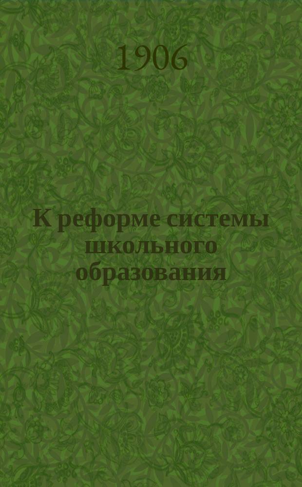 К реформе системы школьного образования : Проект А.В. Овсянникова и С.И. Шохор-Троцкого