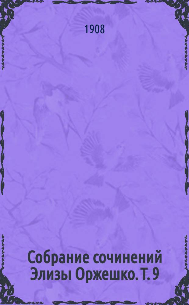 Собрание сочинений Элизы Оржешко. Т. 9 : Bene nati ; Рассказы