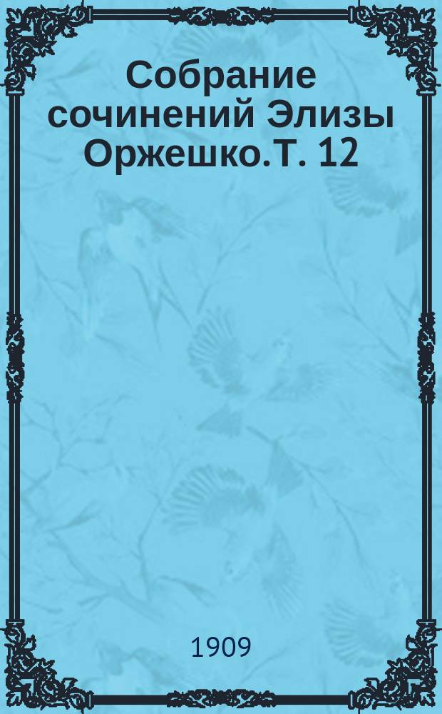 Собрание сочинений Элизы Оржешко. Т. 12 : Несколько слов о женщинах