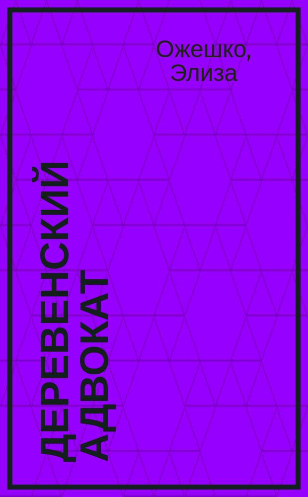 Деревенский адвокат : Рассказ