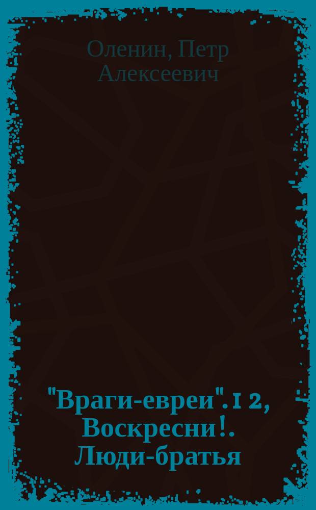 "Враги-евреи". 1 2, Воскресни!. Люди-братья: Два рассказа Петра Вольного [псевд.]