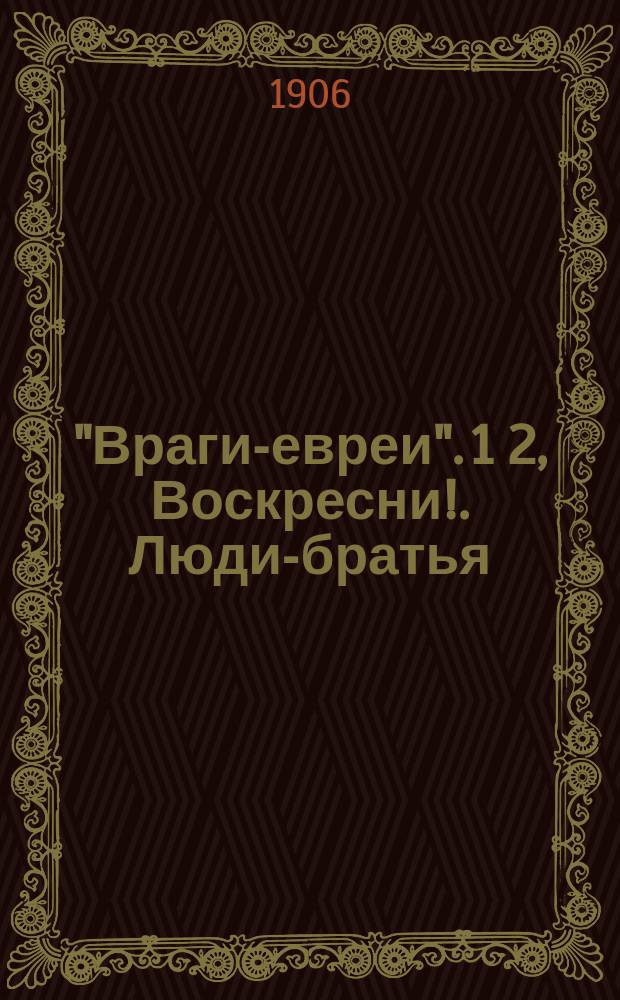 "Враги-евреи". 1 2, Воскресни!. Люди-братья: Два рассказа Петра Вольного [псевд.]