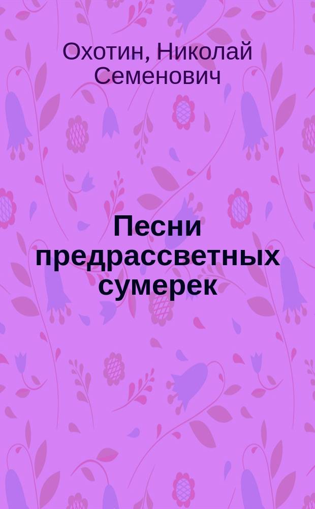 Песни предрассветных сумерек