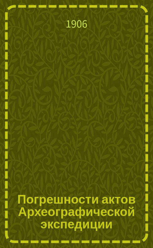 Погрешности актов Археографической экспедиции