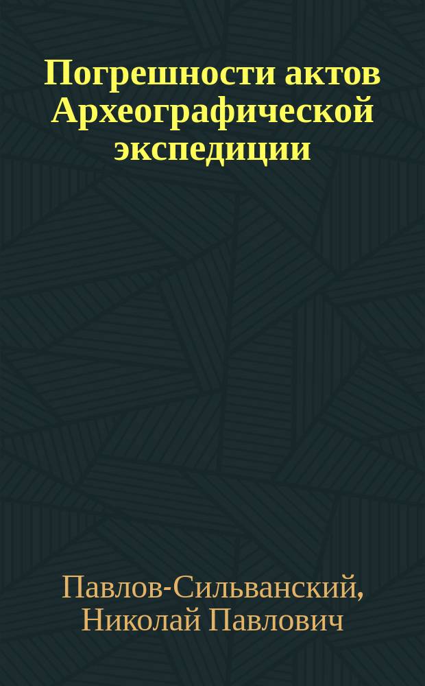 ... Погрешности актов Археографической экспедиции