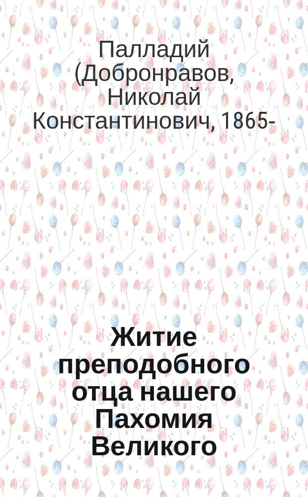 Житие преподобного отца нашего Пахомия Великого : С изображением преподобного