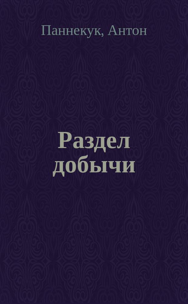 ... Раздел добычи