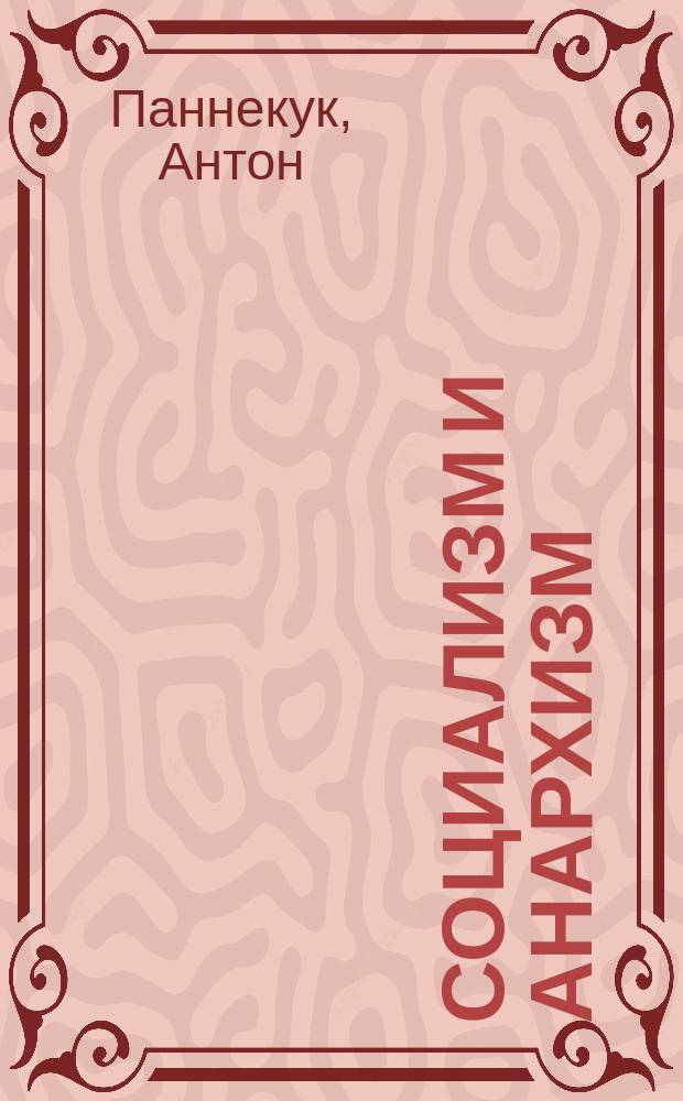 ... Социализм и анархизм