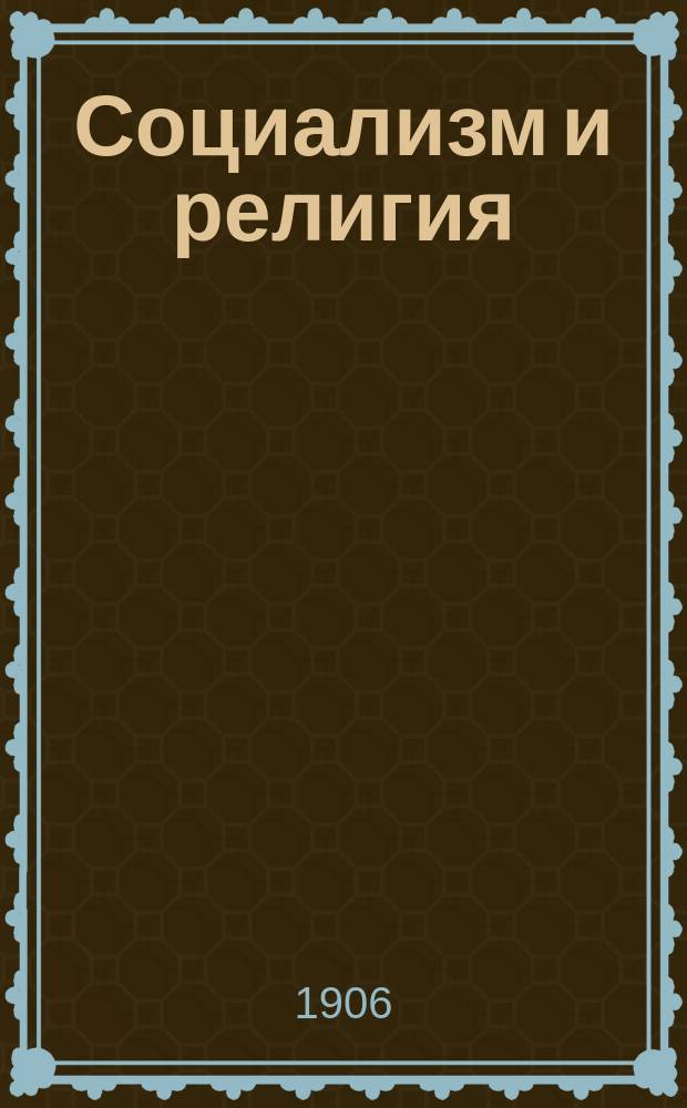 ... Социализм и религия : С нем
