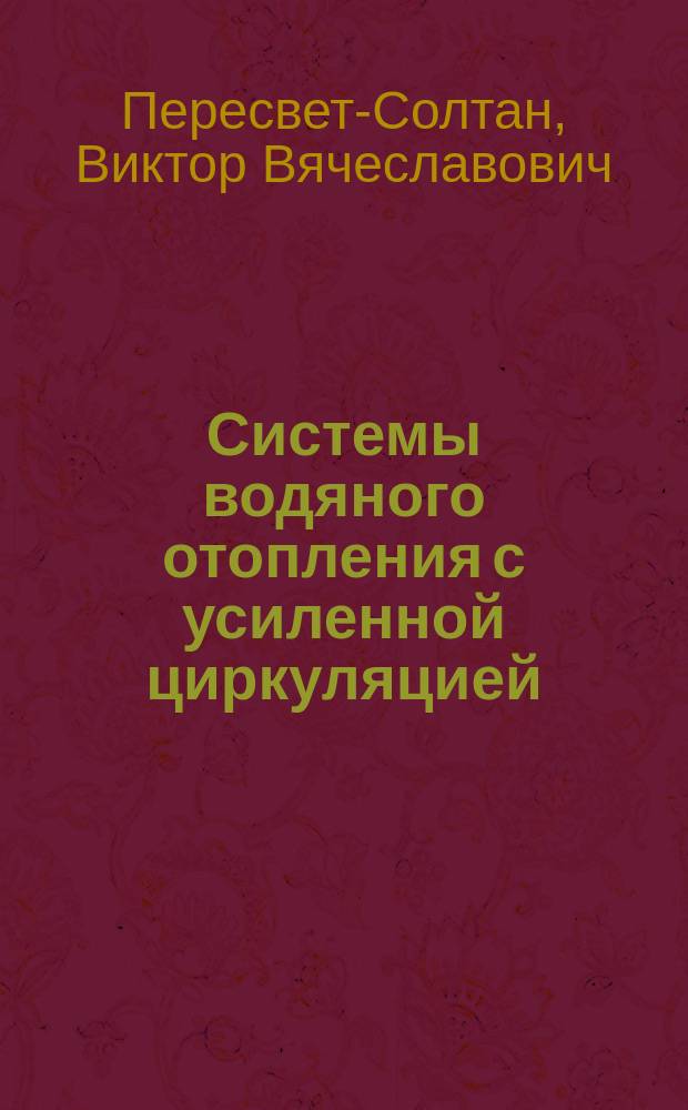 Системы водяного отопления с усиленной циркуляцией