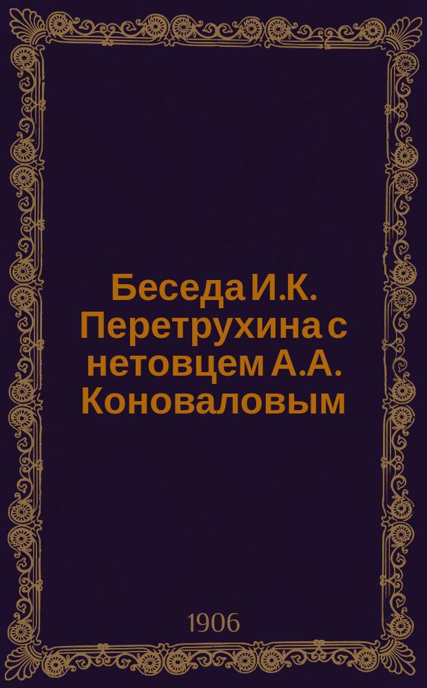 Беседа И.К. Перетрухина с нетовцем А.А. Коноваловым (слепцом) о крещении греческой церкви и митрополита Амвросия