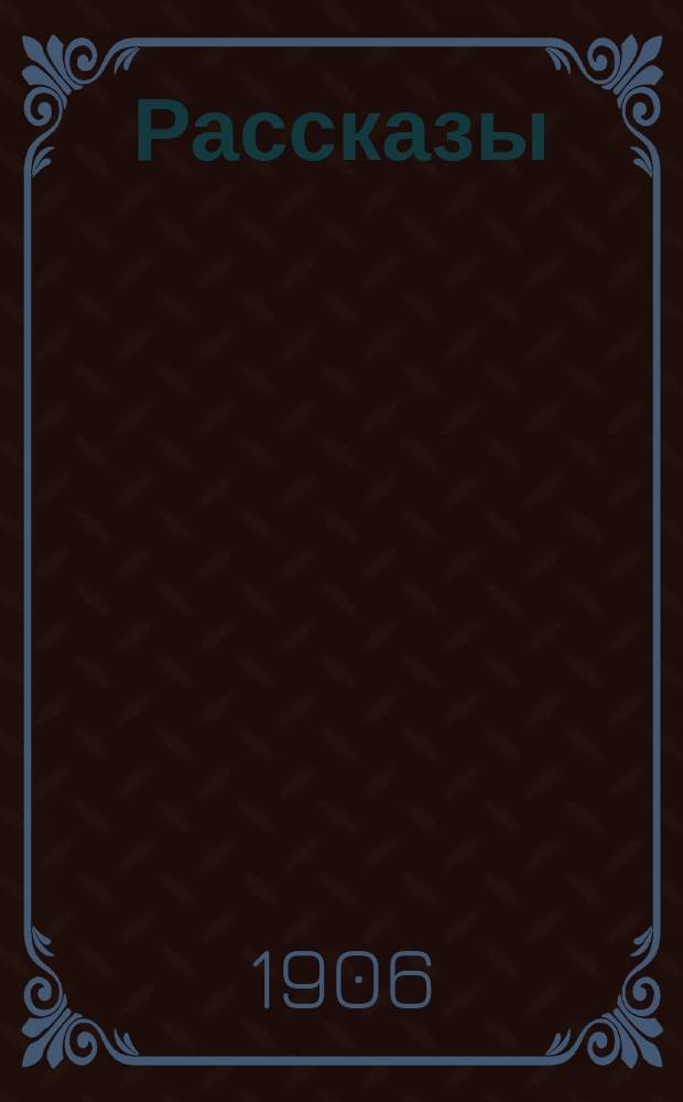 Рассказы