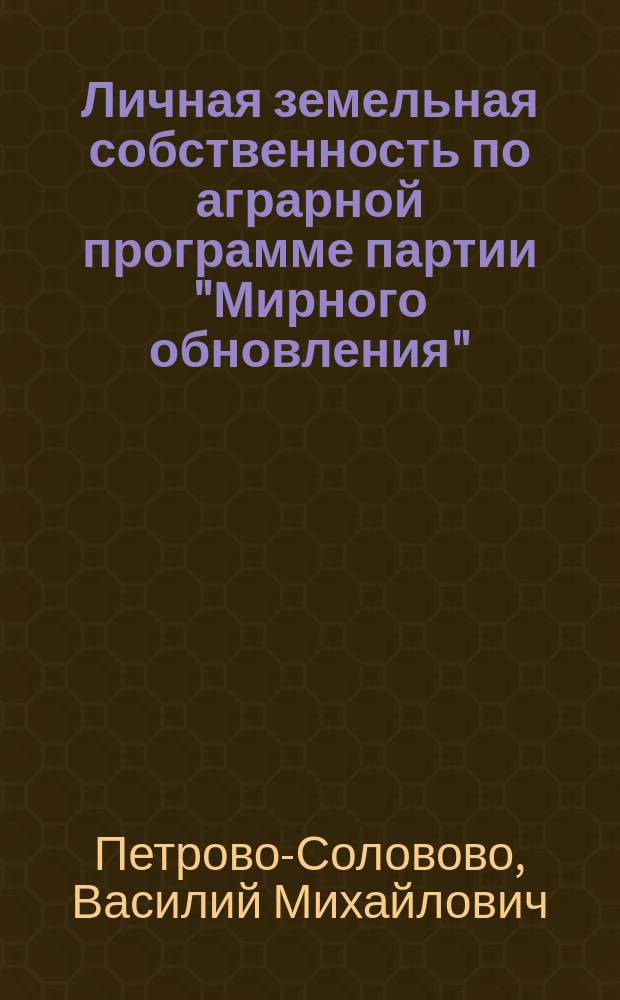 Личная земельная собственность по аграрной программе партии "Мирного обновления"