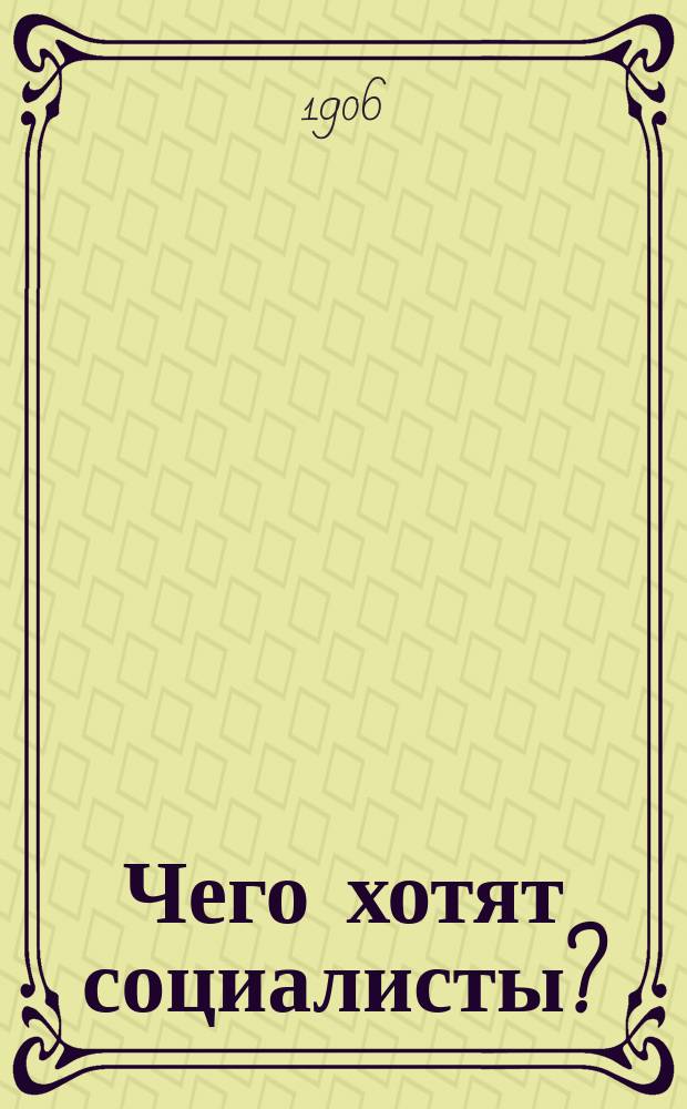 ...Чего хотят социалисты?