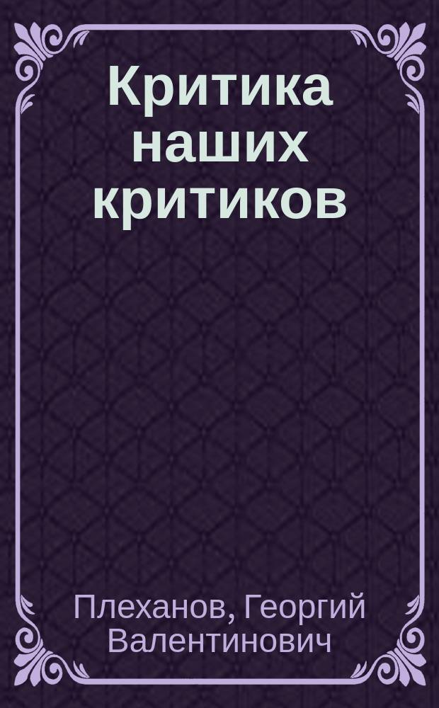 ...Критика наших критиков