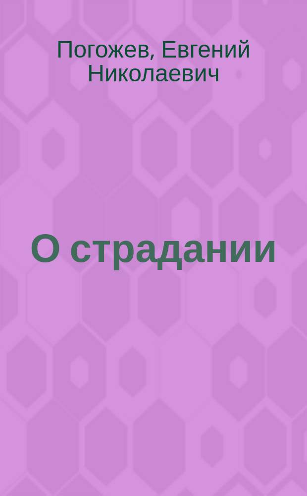 О страдании