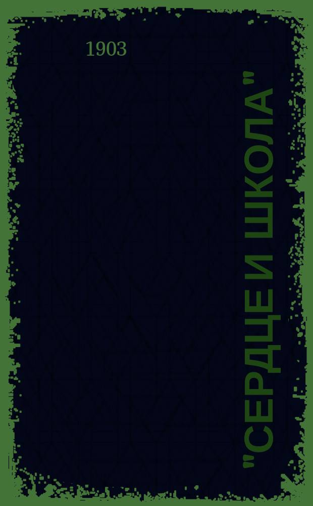 "Сердце и школа" : Из лекций для публ. чтения. Кн. 1