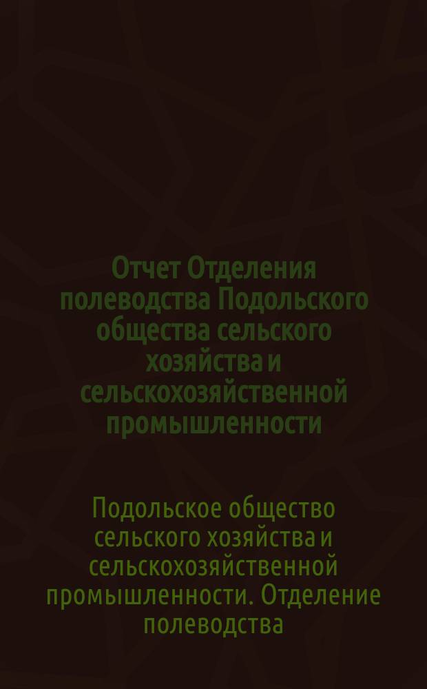 Отчет Отделения полеводства Подольского общества сельского хозяйства и сельскохозяйственной промышленности ...