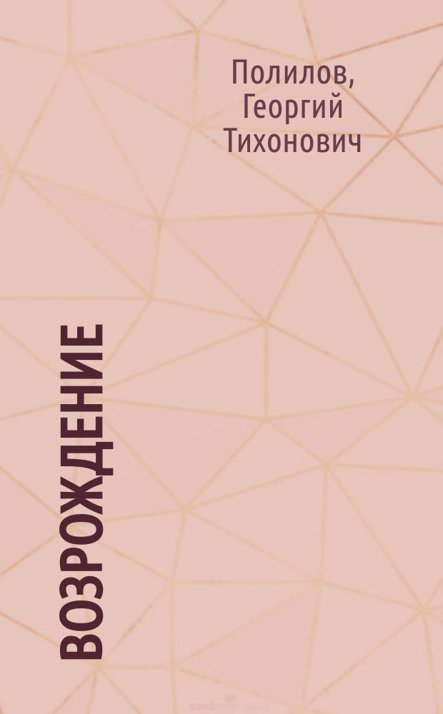Возрождение; В руднике; У паровоза: Рассказы / Соч. Г.Т. Северцева-Полилова