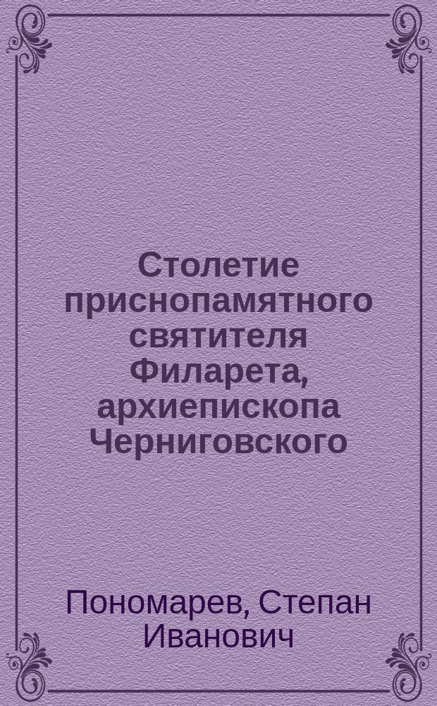 Столетие приснопамятного святителя [Филарета, архиепископа Черниговского]