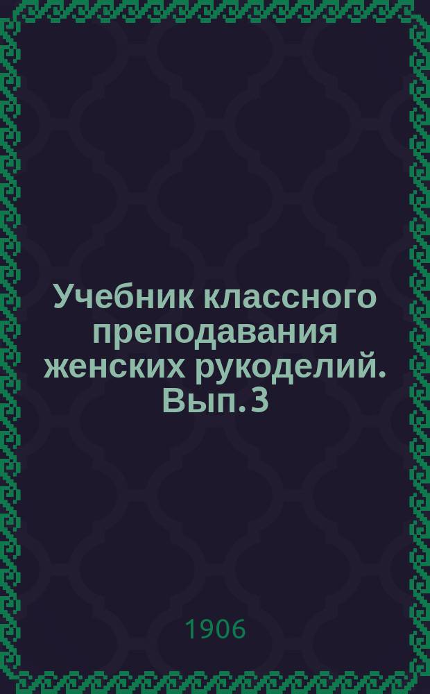 Учебник классного преподавания женских рукоделий. Вып. 3 : Шитье белья