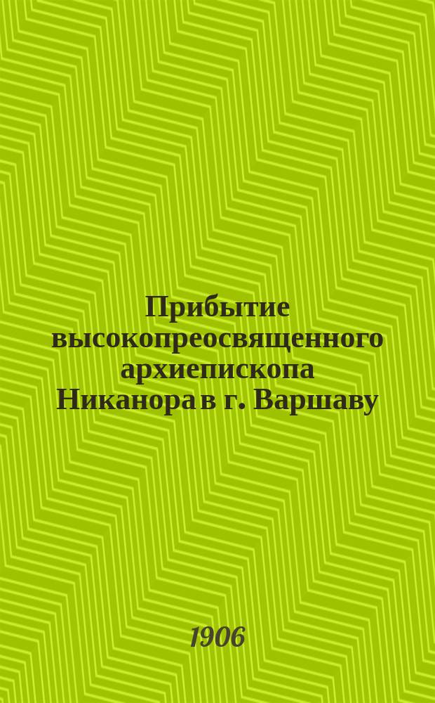 Прибытие высокопреосвященного архиепископа Никанора в г. Варшаву
