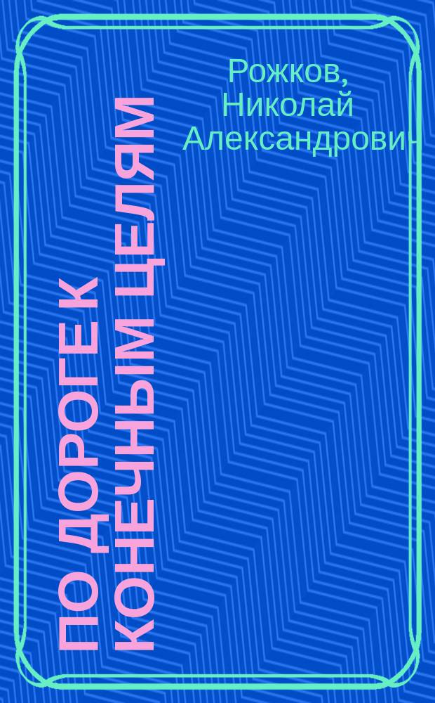 По дороге к конечным целям : (Наброски по аграрной прогр.)