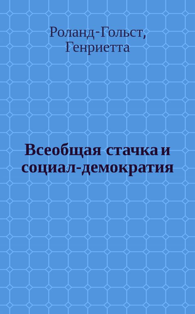 ... Всеобщая стачка и социал-демократия
