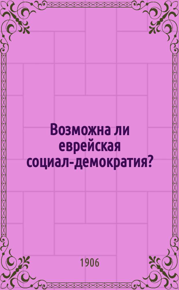 Возможна ли еврейская социал-демократия?