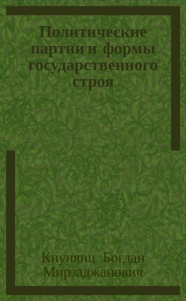 ...Политические партии и формы государственного строя