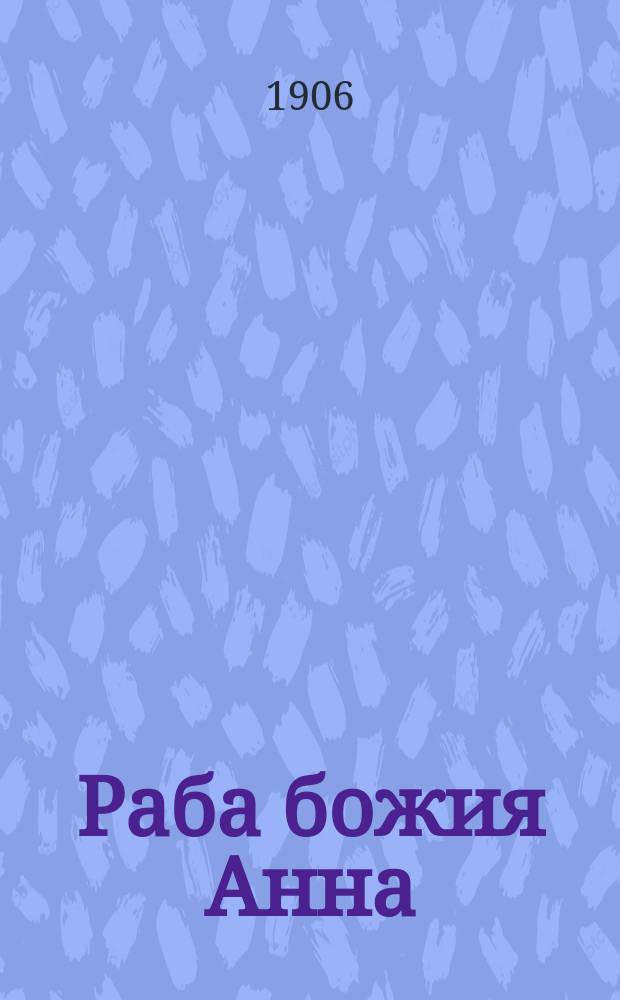 Раба божия Анна (Анна Ивановна Лашкина или Лукашева), почивающая на Смоленском православном кладбище в С.-Петербурге : Биогр. очерк