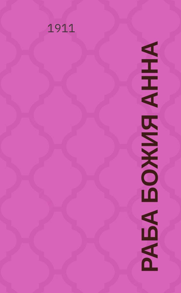 Раба божия Анна (Анна Ивановна Лашкина или Лукашева), почивающая на Смоленском православном кладбище в С.-Петербурге : Биогр. очерк