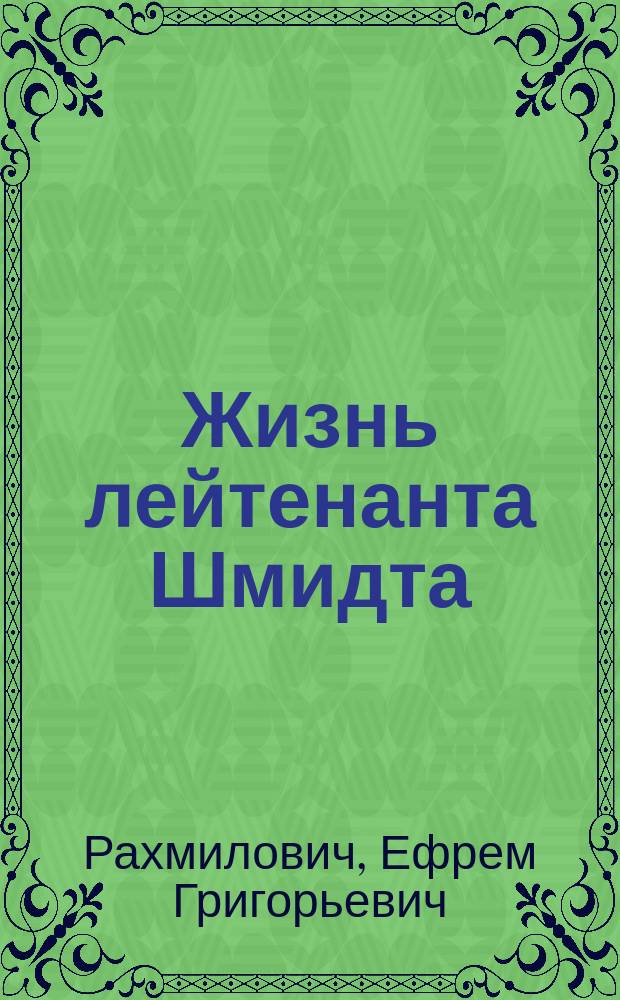 Жизнь лейтенанта Шмидта : (С портр. П.П. Шмидта)