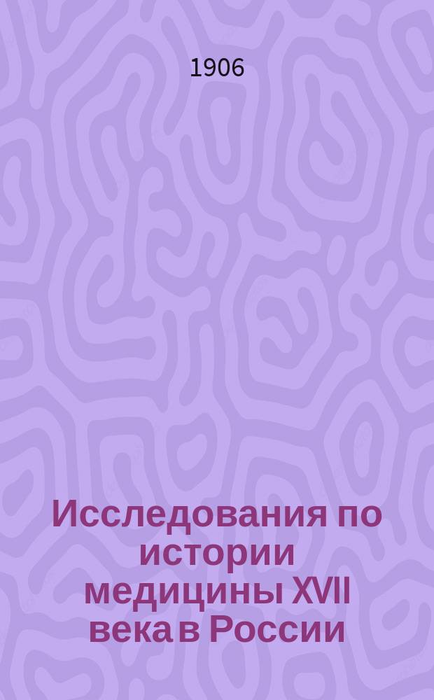 Исследования по истории медицины XVII века в России