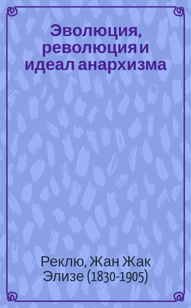 ... Эволюция, революция и идеал анархизма