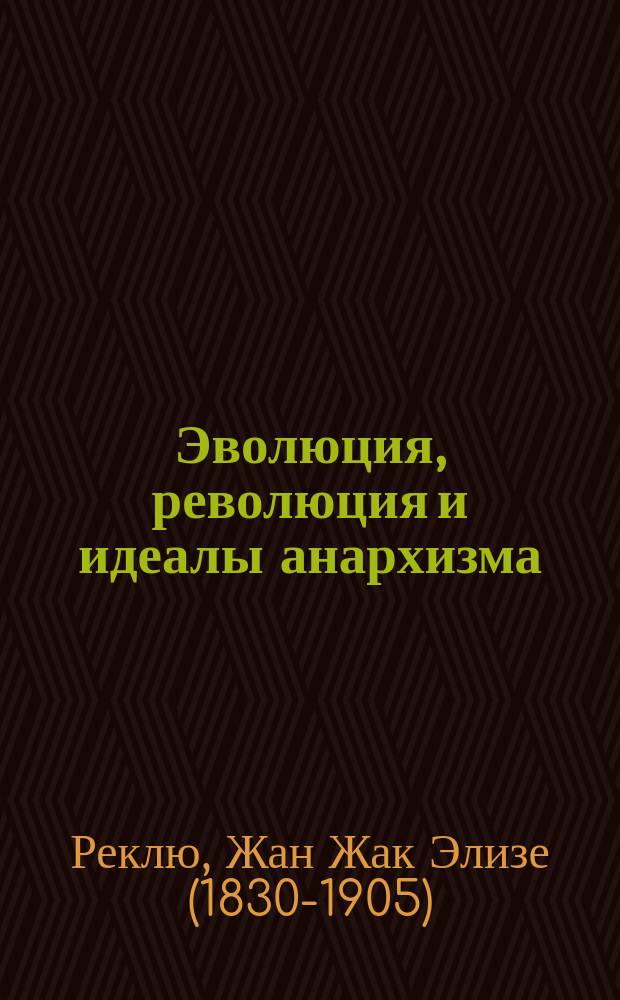... Эволюция, революция и идеалы анархизма