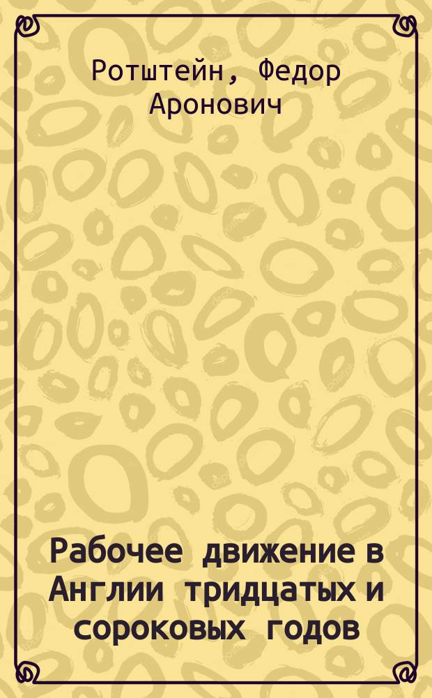 Рабочее движение в Англии тридцатых и сороковых годов : (Чартизм, его происхождение, рост и падение)