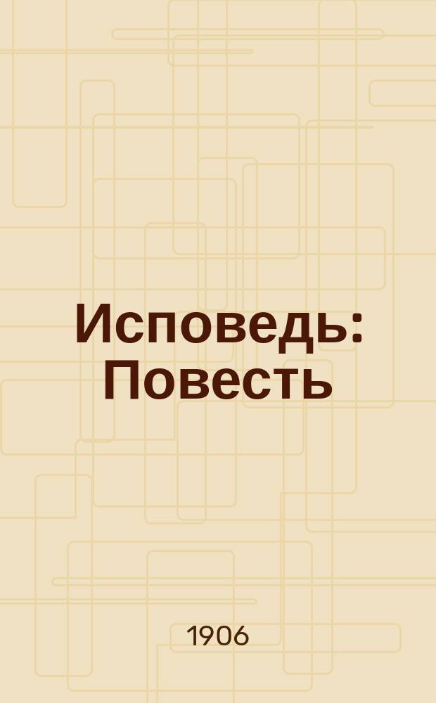 Исповедь : Повесть