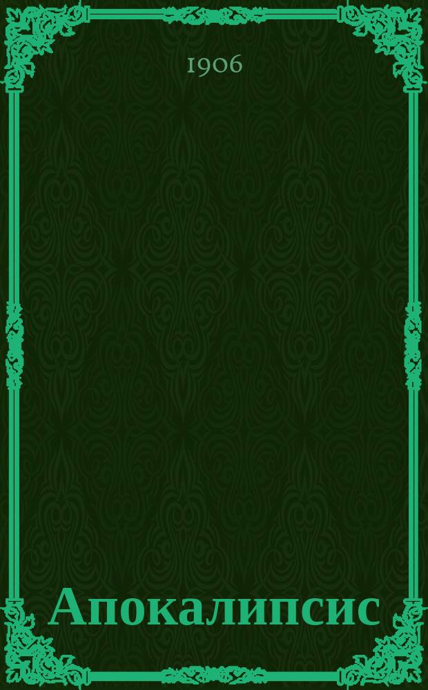 Апокалипсис (гл. 1) по смыслу духовному; О последнем (страшном) суде; Толкование гл. XXV Матвея: Посмерт. творение. Ч. 1-